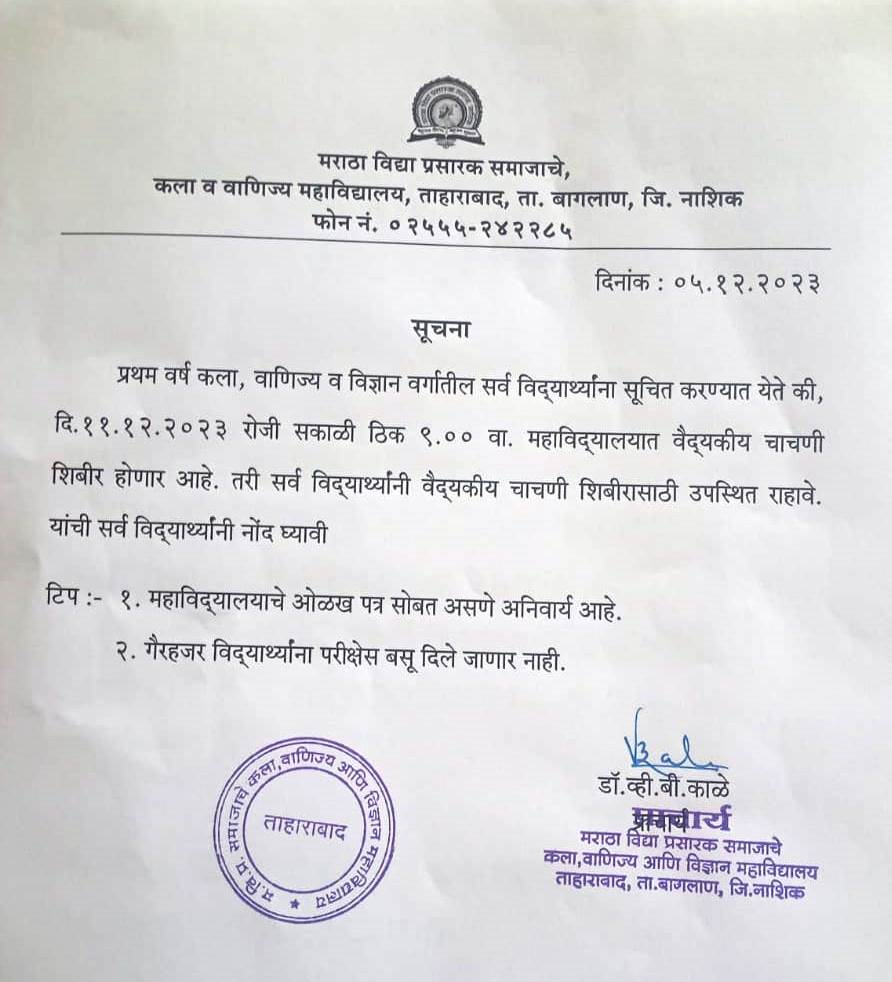 प्रथम वर्ष कला,वाणिज्य व विज्ञान विद्यार्थ्यांसाठी वैद्यकीय शिबिर तपासणी